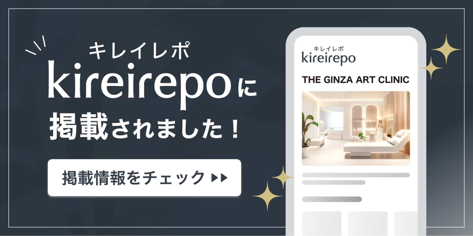美容医療(自由診療・審美歯科)のプラットフォーム「キレイレポ」にTHE GINZA ART CLINICが掲載されました。